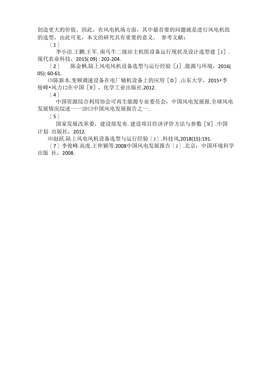 陆上风电风机设备选型探讨_第3页