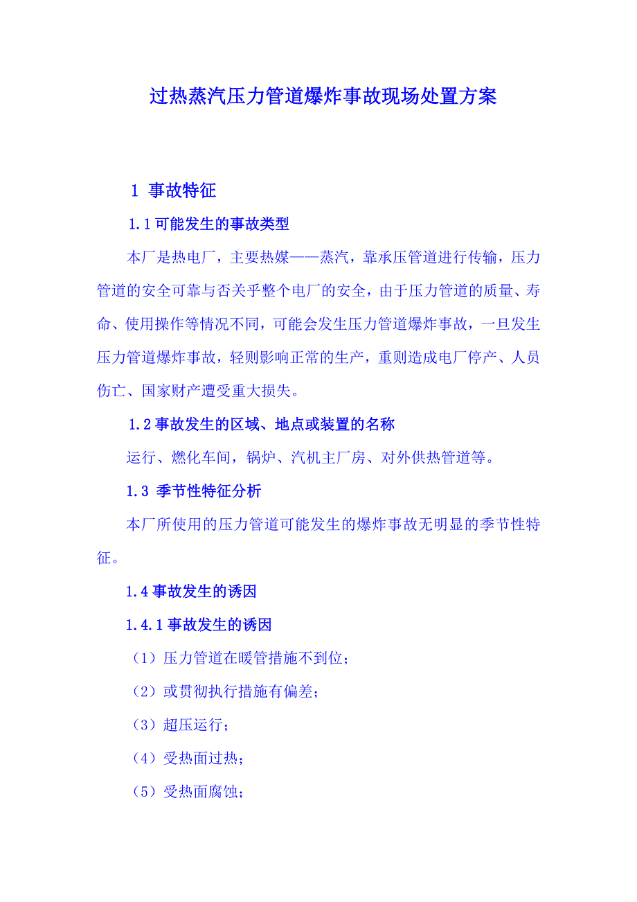 过热蒸汽压力管道爆炸事故现场处置方案.doc_第1页