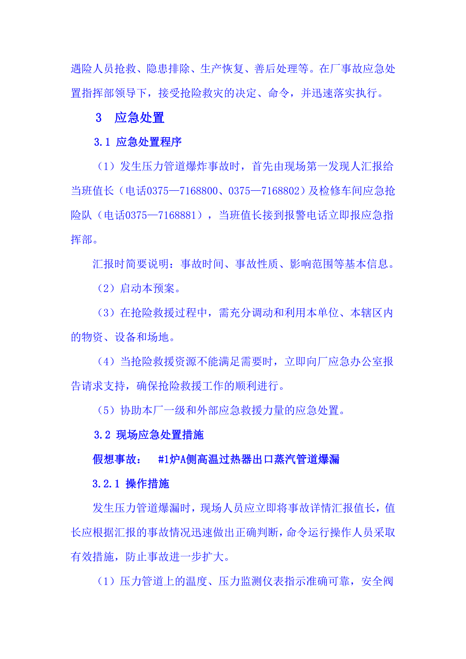 过热蒸汽压力管道爆炸事故现场处置方案.doc_第4页