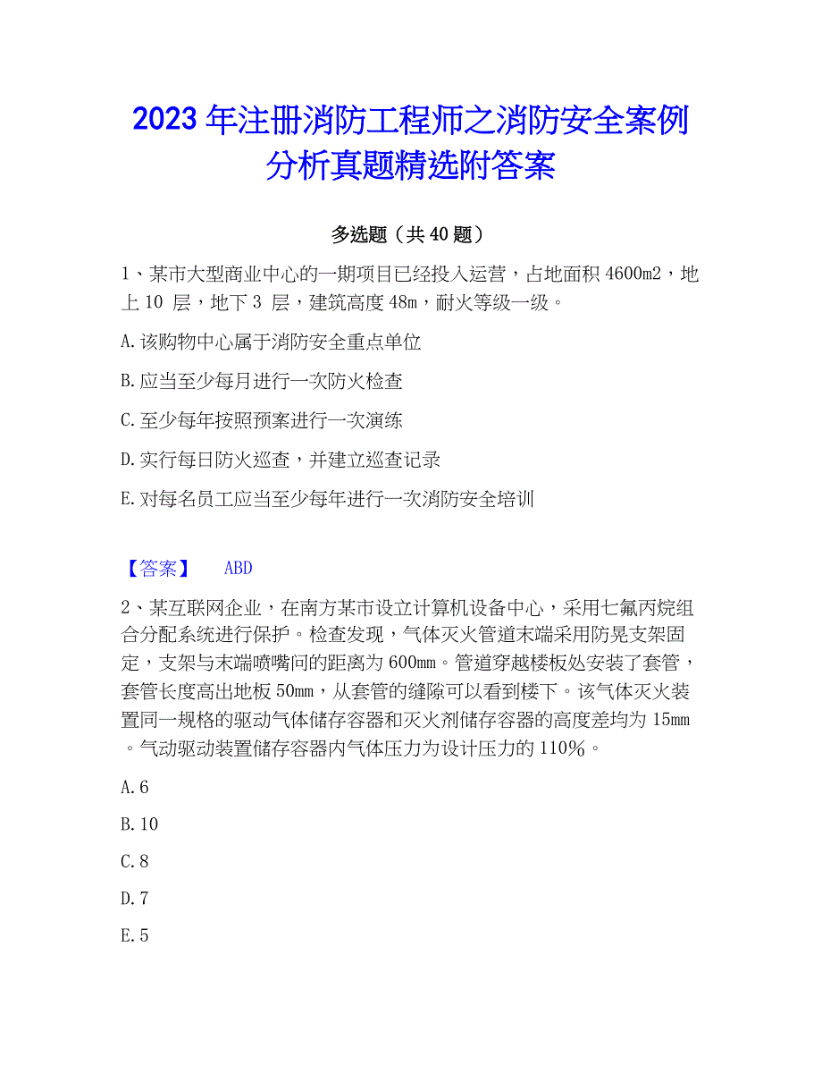 2023年注册消防工程师之消防安全案例分析真题精选附答案_第1页