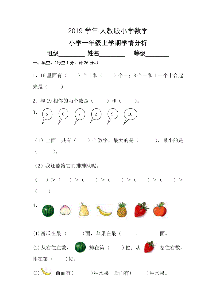 【人教版】一年级上数学期末复习试卷5_第1页