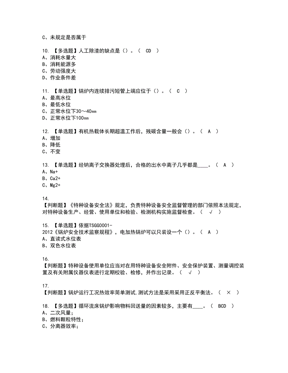 2022年G1工业锅炉司炉资格证书考试及考试题库含答案套卷85_第2页