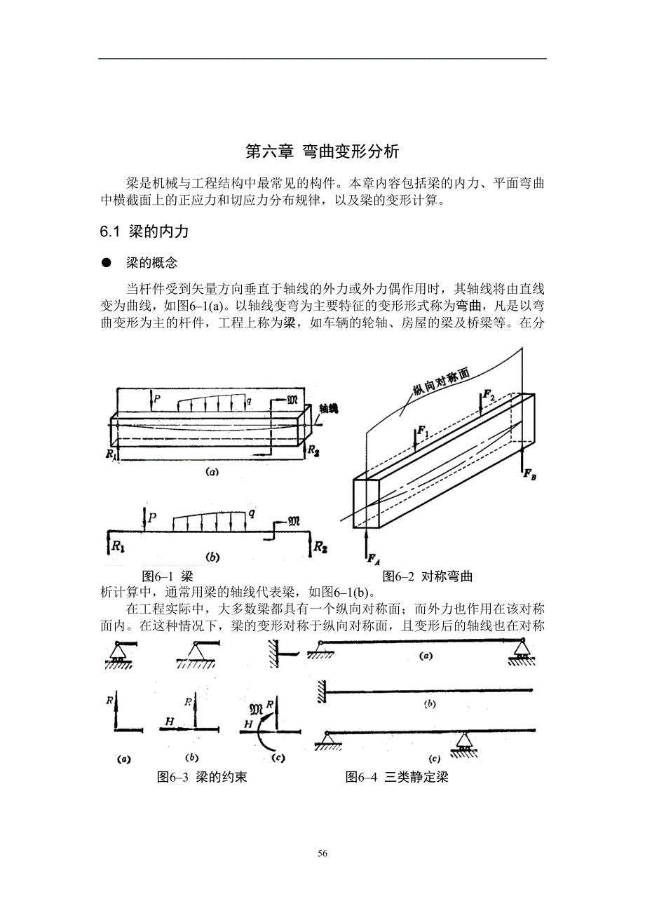 第六章弯曲变形分析.doc_第1页