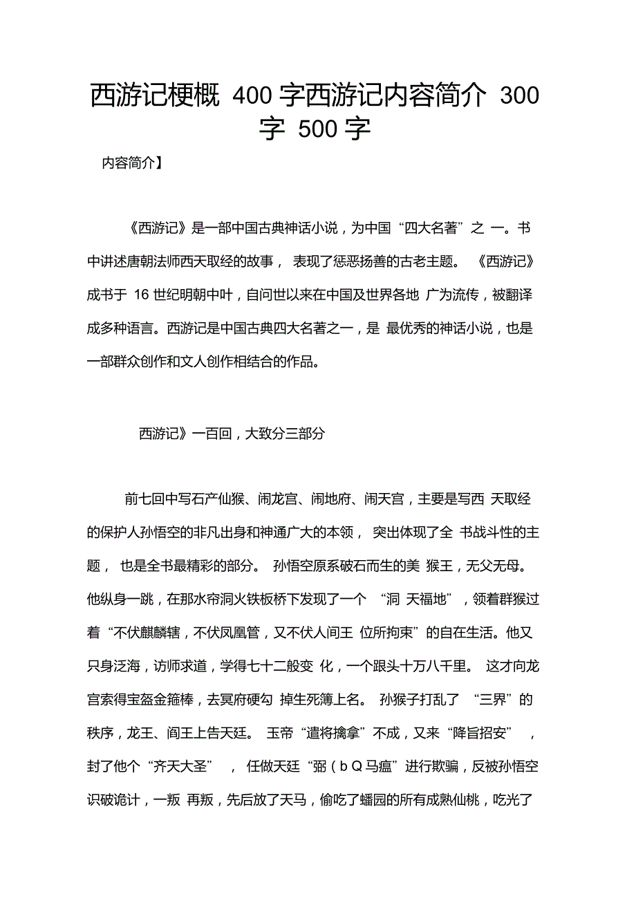 西游记梗概400字西游记内容简介300字500字_第1页