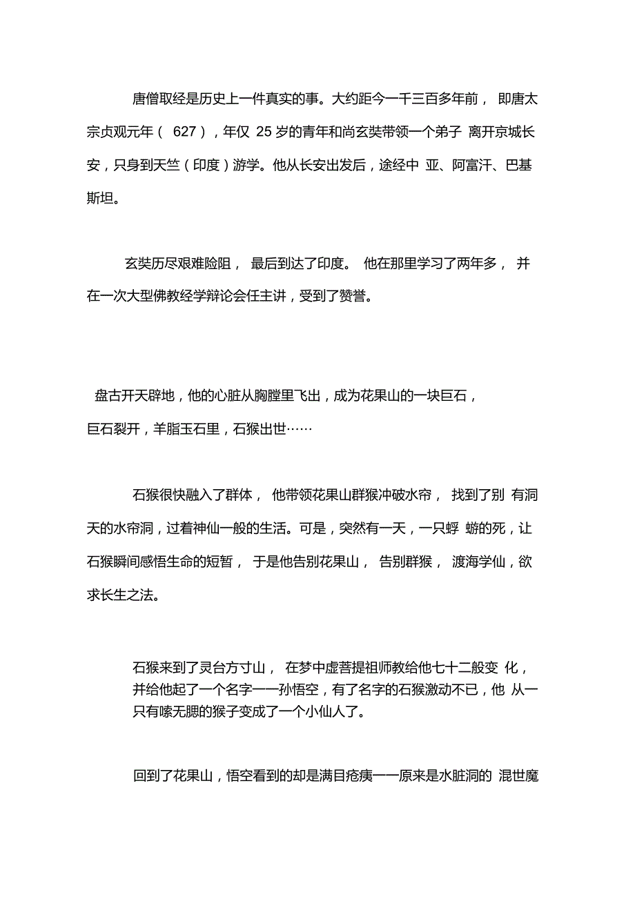 西游记梗概400字西游记内容简介300字500字_第4页