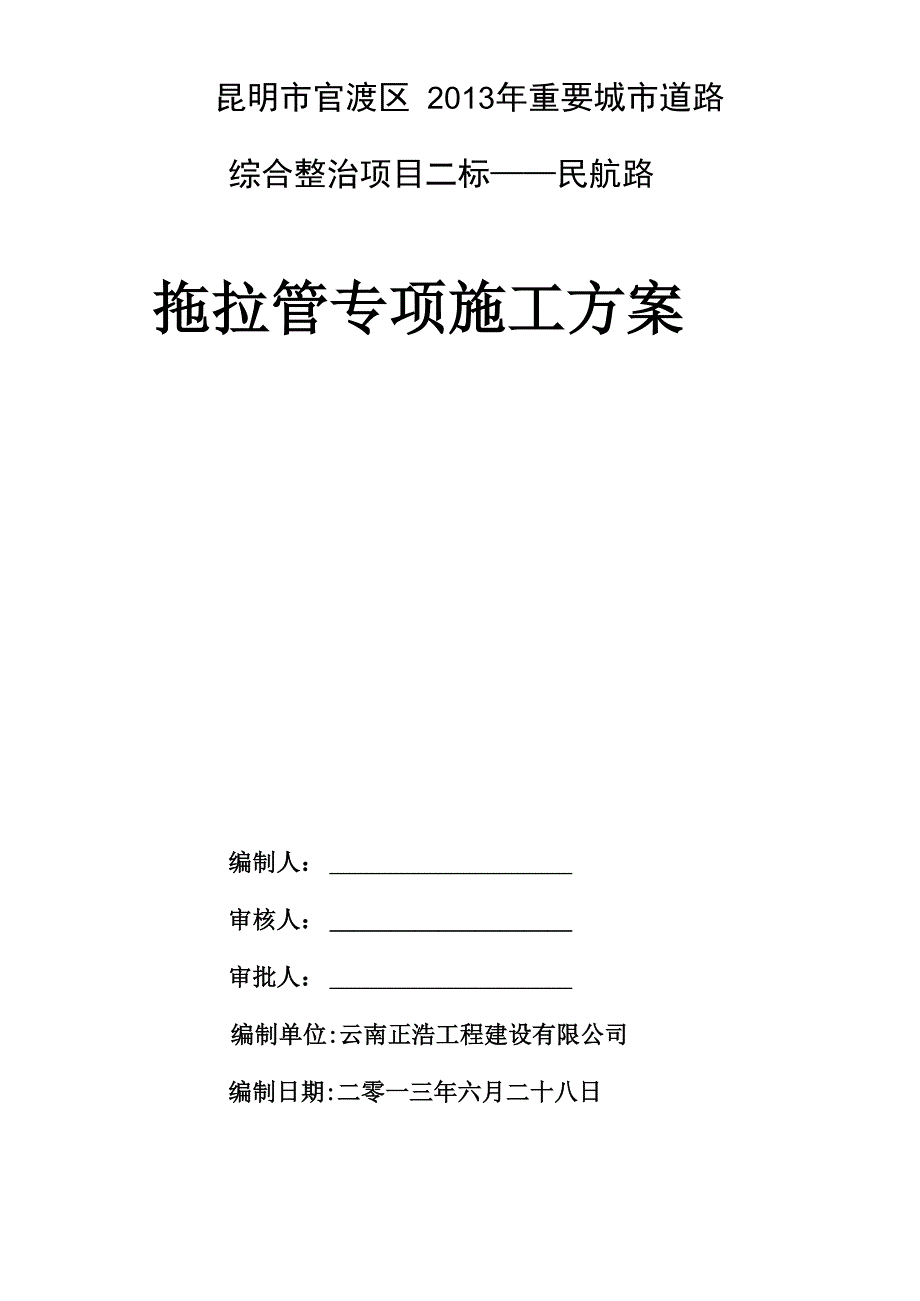 拖拉管施工专项技术方案_第1页