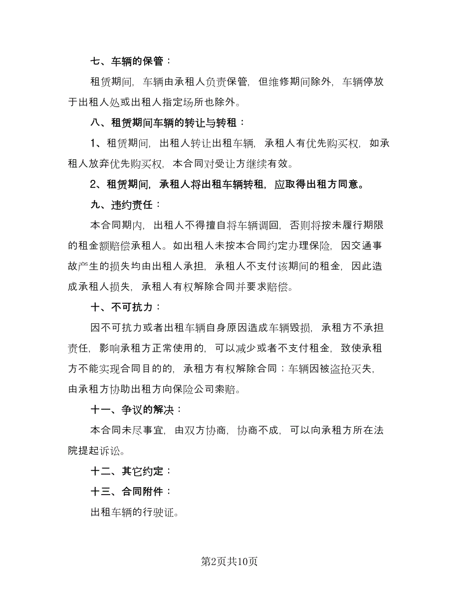 机动车辆租赁合同标准模板（5篇）_第2页