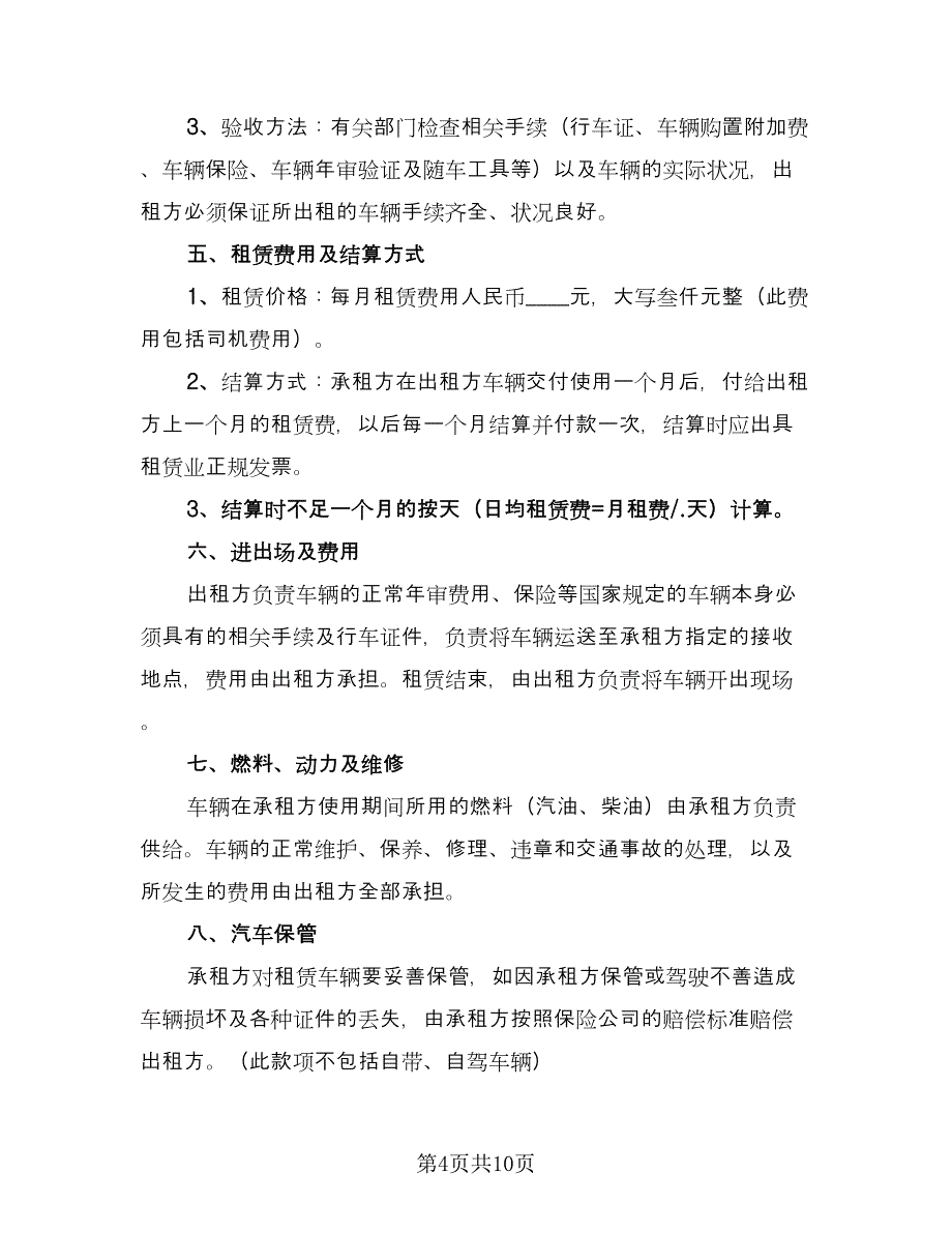 机动车辆租赁合同标准模板（5篇）_第4页