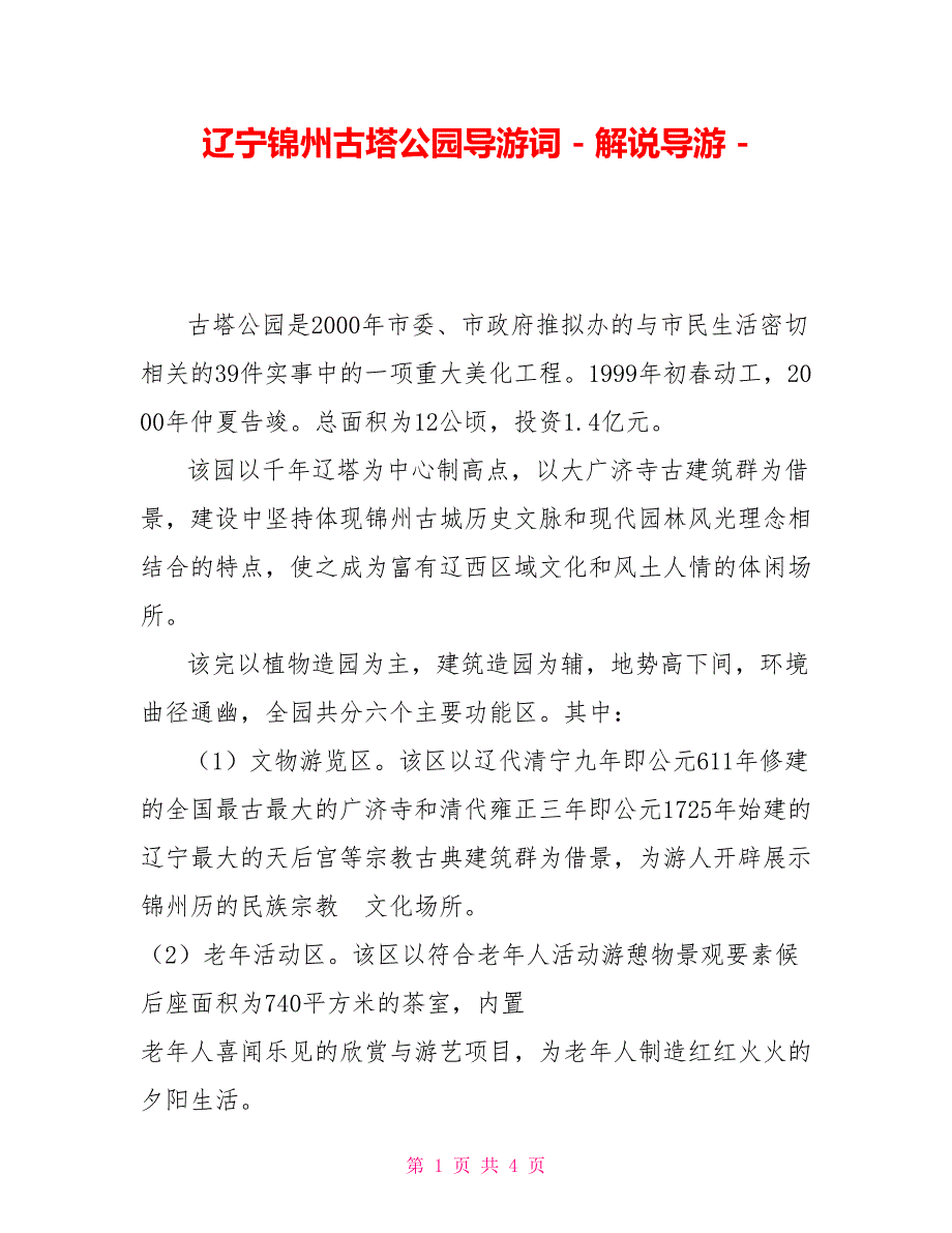 辽宁锦州古塔公园导游词解说导游_第1页