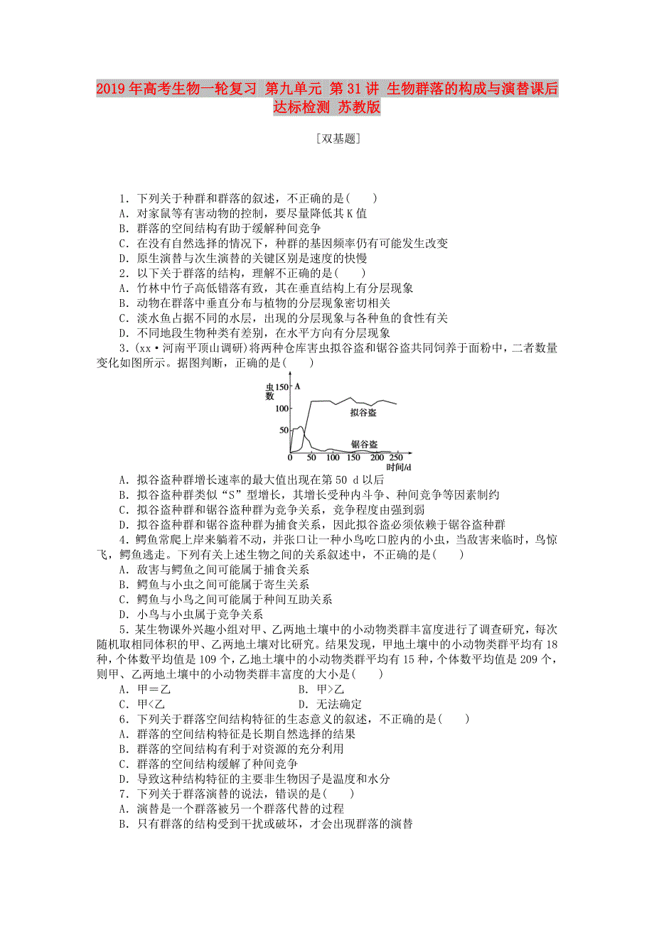 2019年高考生物一轮复习 第九单元 第31讲 生物群落的构成与演替课后达标检测 苏教版.DOC_第1页