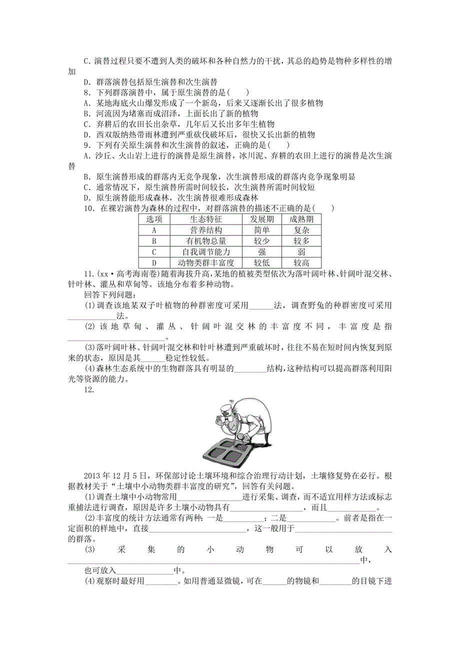 2019年高考生物一轮复习 第九单元 第31讲 生物群落的构成与演替课后达标检测 苏教版.DOC_第2页