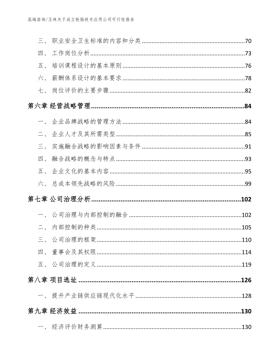 玉林关于成立轮胎技术应用公司可行性报告（范文）_第4页