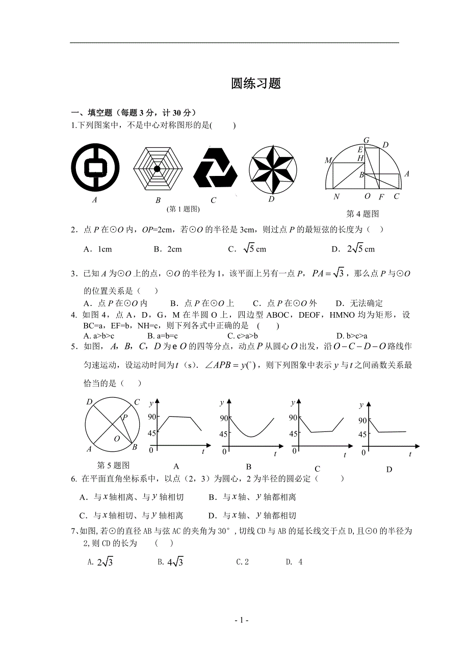 人教版九年级上数学圆练习题.doc_第1页