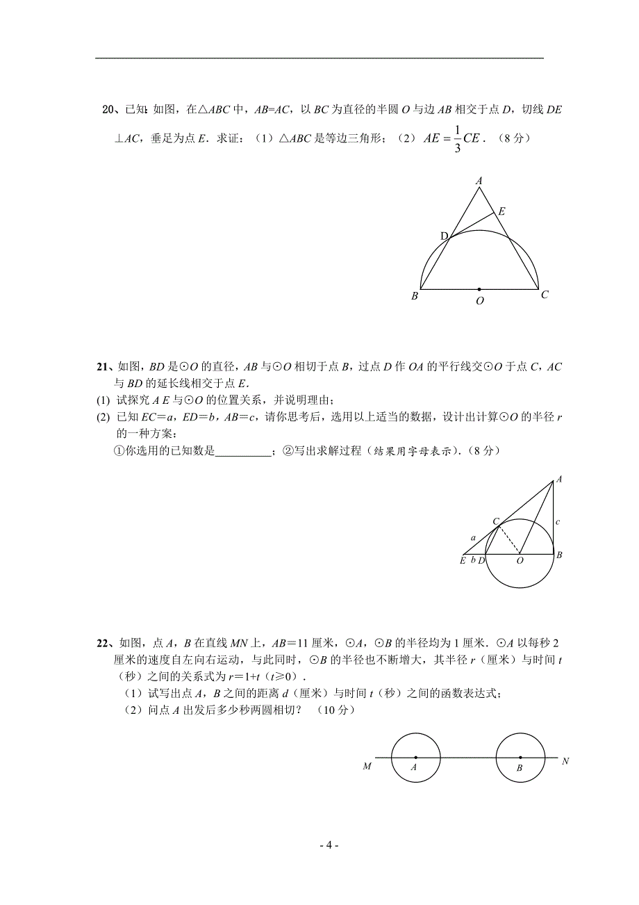 人教版九年级上数学圆练习题.doc_第4页