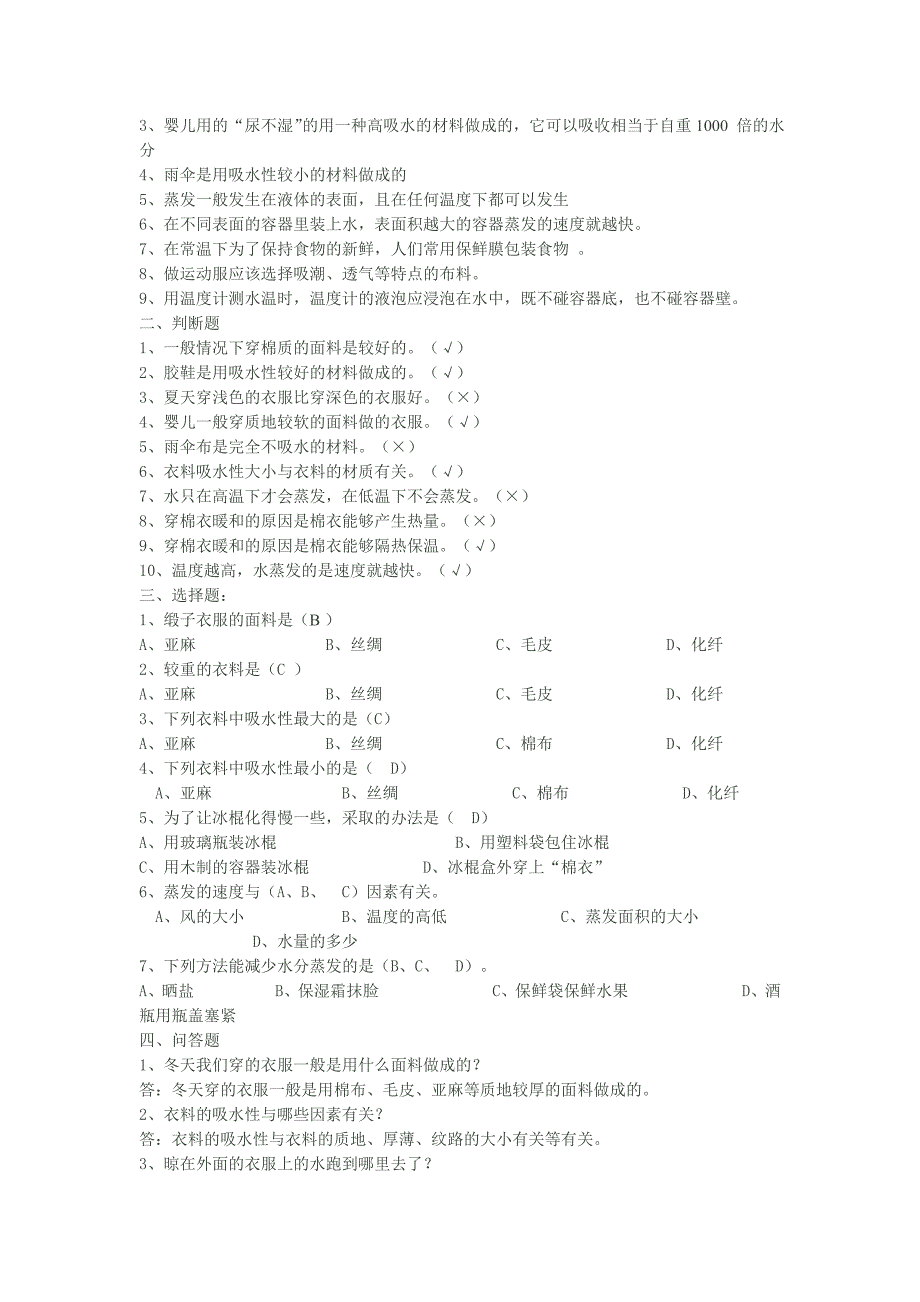 鄂教版科学三年级下册单元检测题_第4页