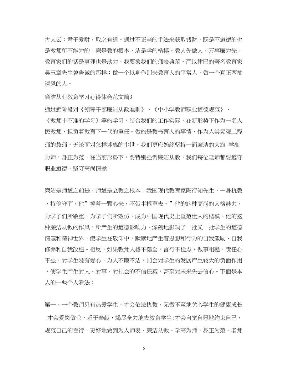 2023廉洁从业教育学习心得体会范文.docx_第5页