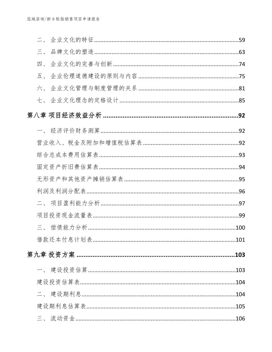 新乡轮胎销售项目申请报告_模板参考_第4页