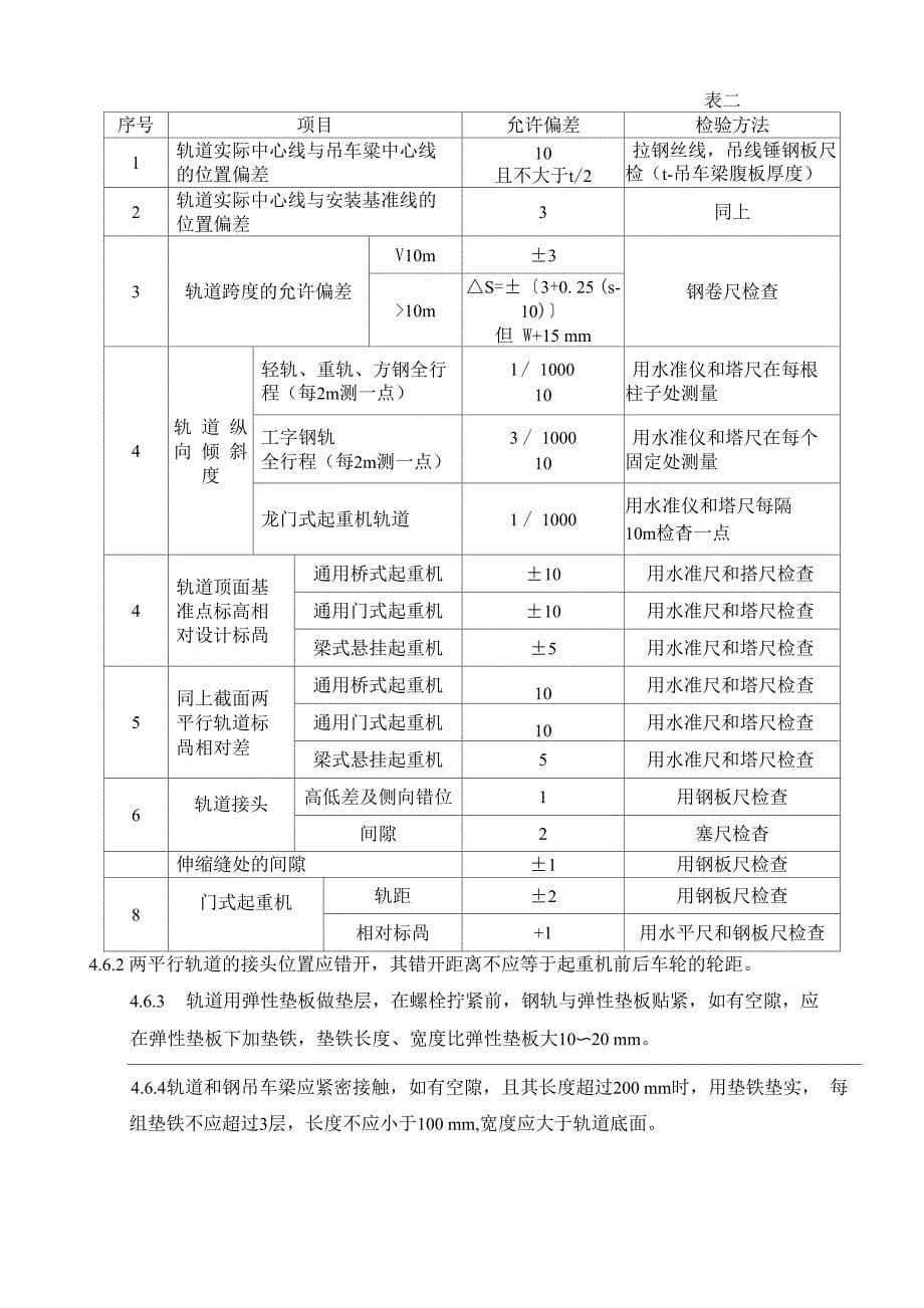 起重机械安装工艺规程_第5页