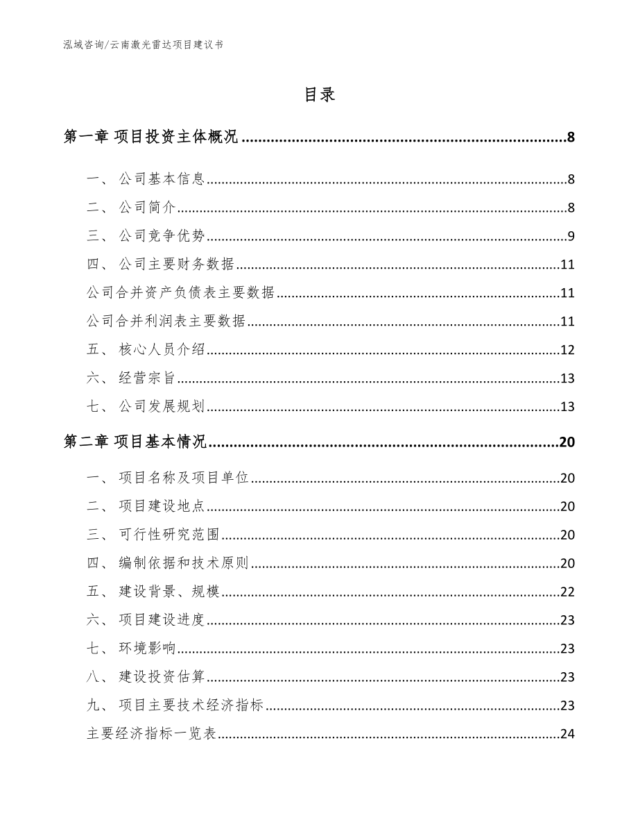 云南激光雷达项目建议书_第1页