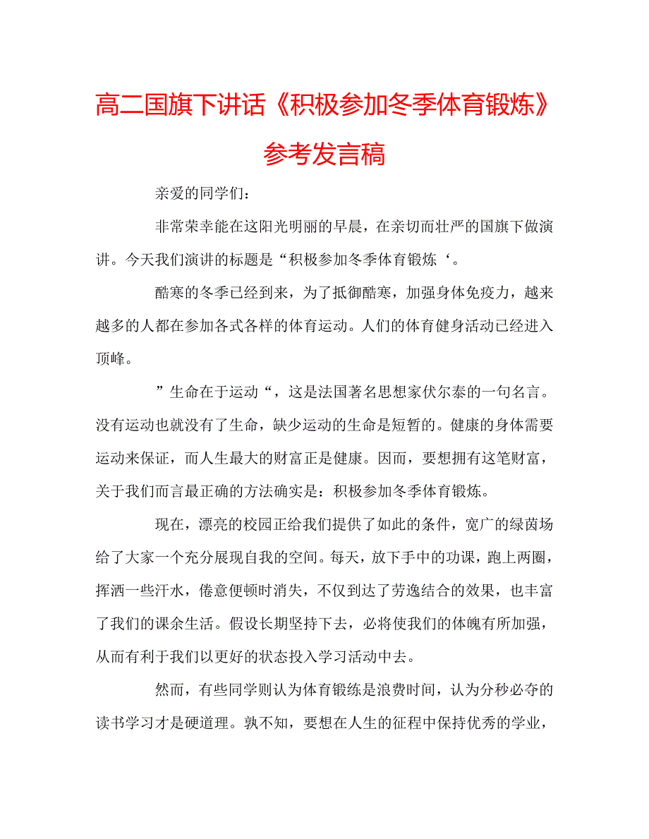 高二国旗下讲话《积极参加冬季体育锻炼》参考发言稿 .doc_第1页