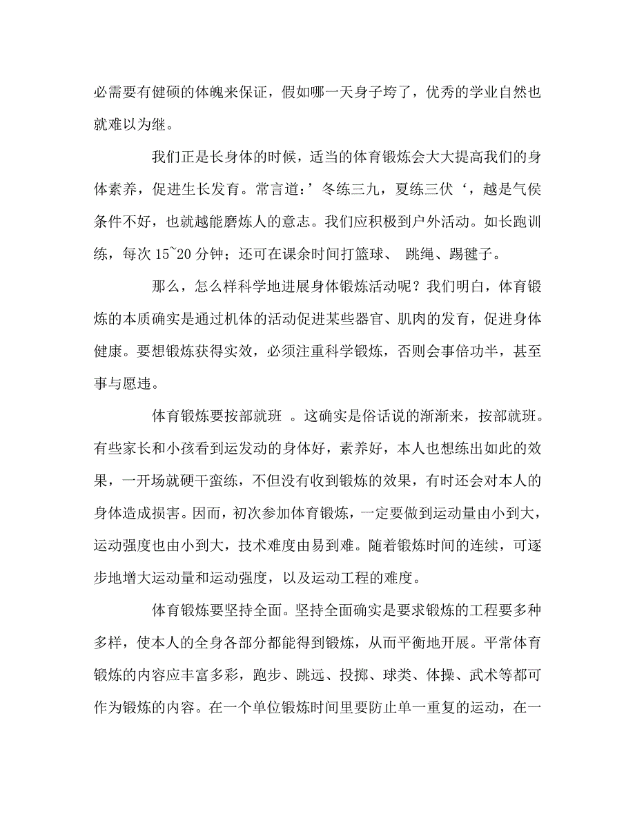 高二国旗下讲话《积极参加冬季体育锻炼》参考发言稿 .doc_第2页