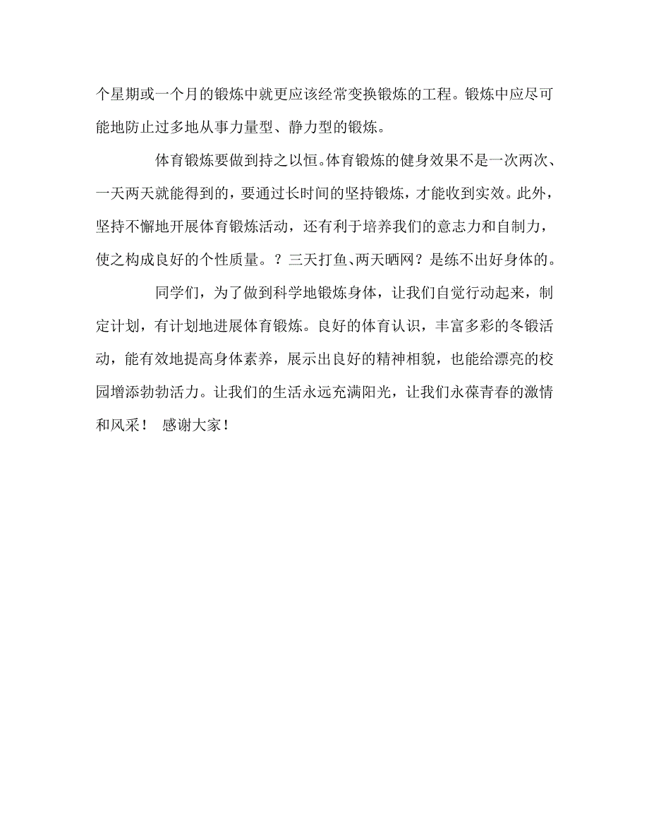 高二国旗下讲话《积极参加冬季体育锻炼》参考发言稿 .doc_第3页