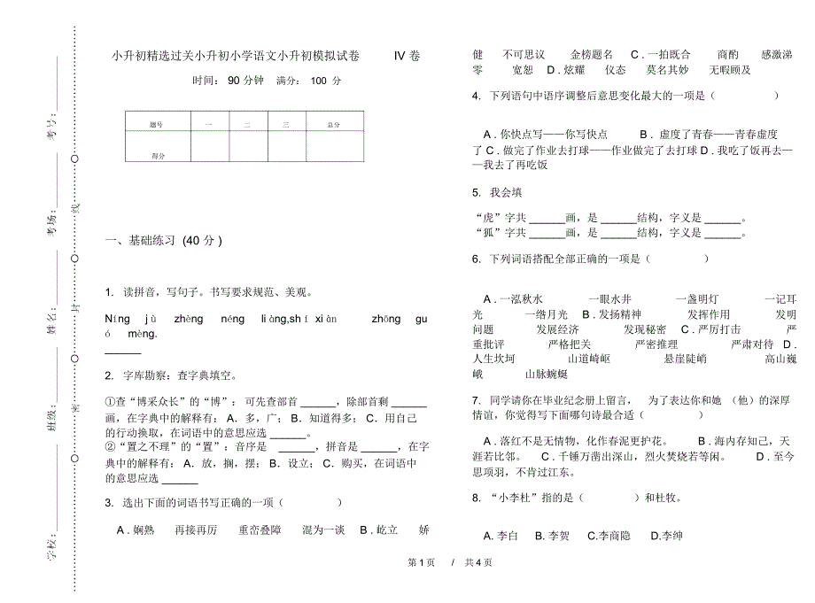 小升初精选过关小升初小学语文小升初模拟试卷IV卷_第1页