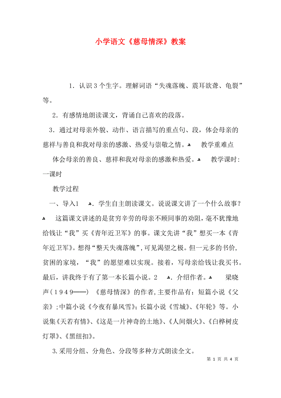 小学语文慈母情深教案_第1页