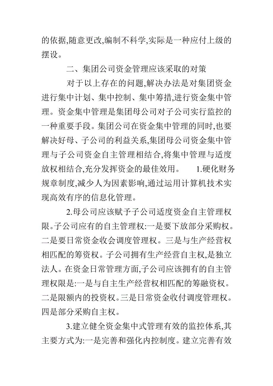 大型集团公司集中式资金管理中存在的问题与对策_第3页