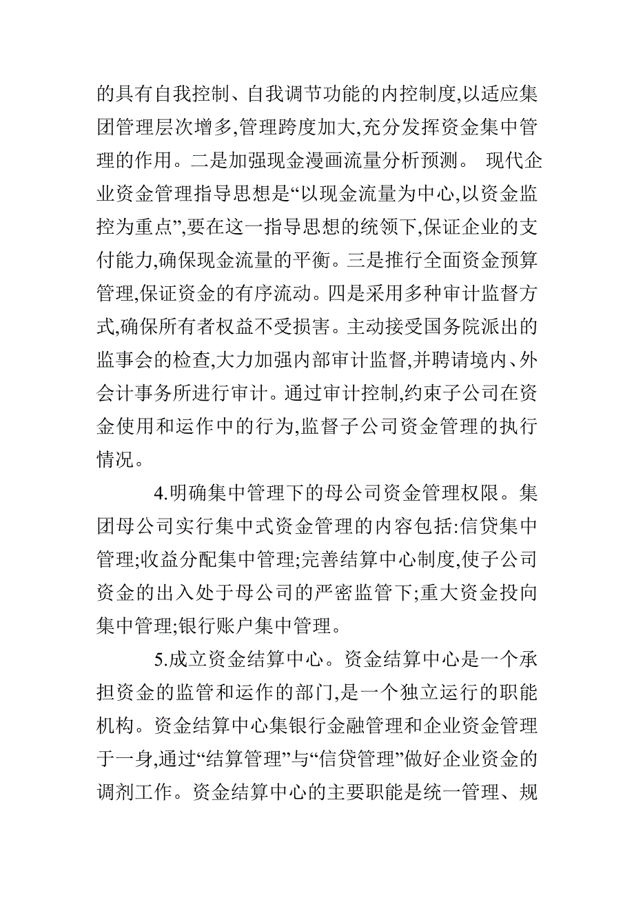 大型集团公司集中式资金管理中存在的问题与对策_第4页