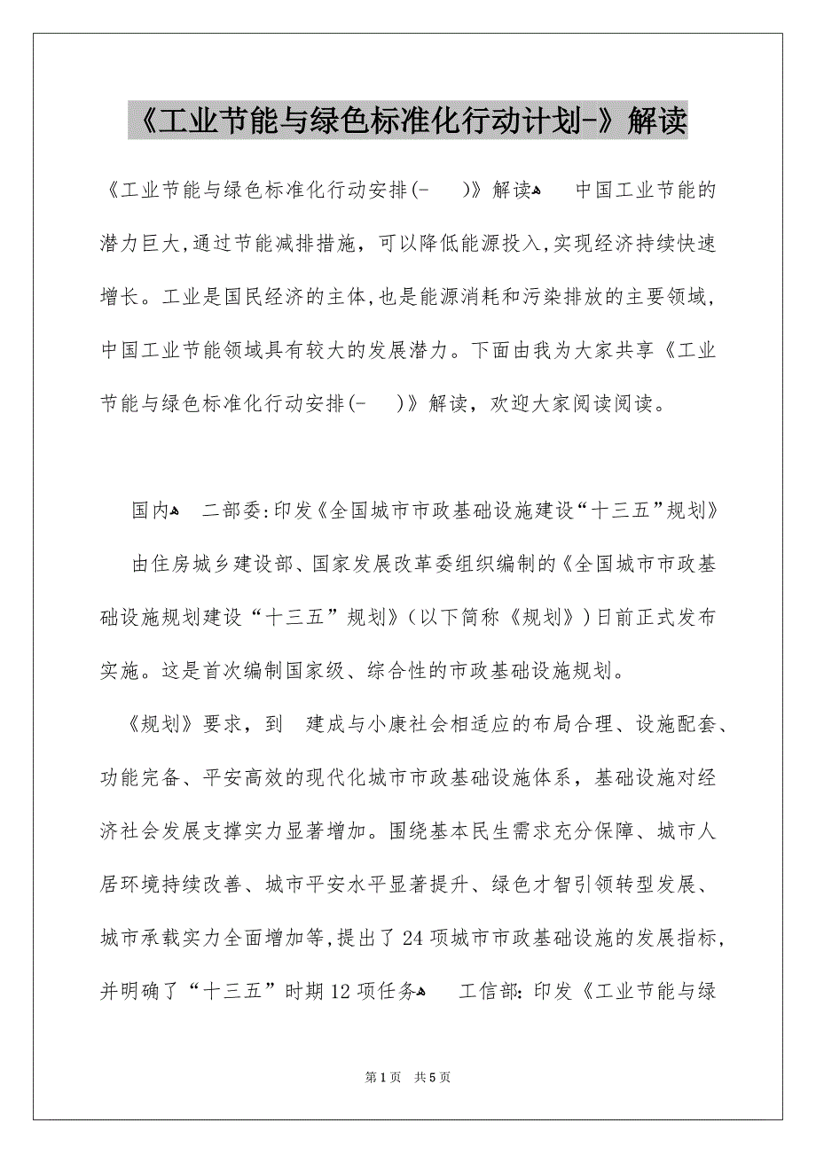 《工业节能与绿色标准化行动计划-》解读_第1页