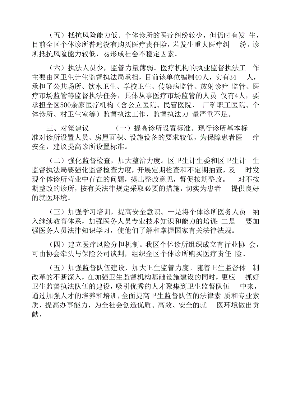 当前个体诊所运营中存在的问题及对策建议_第2页