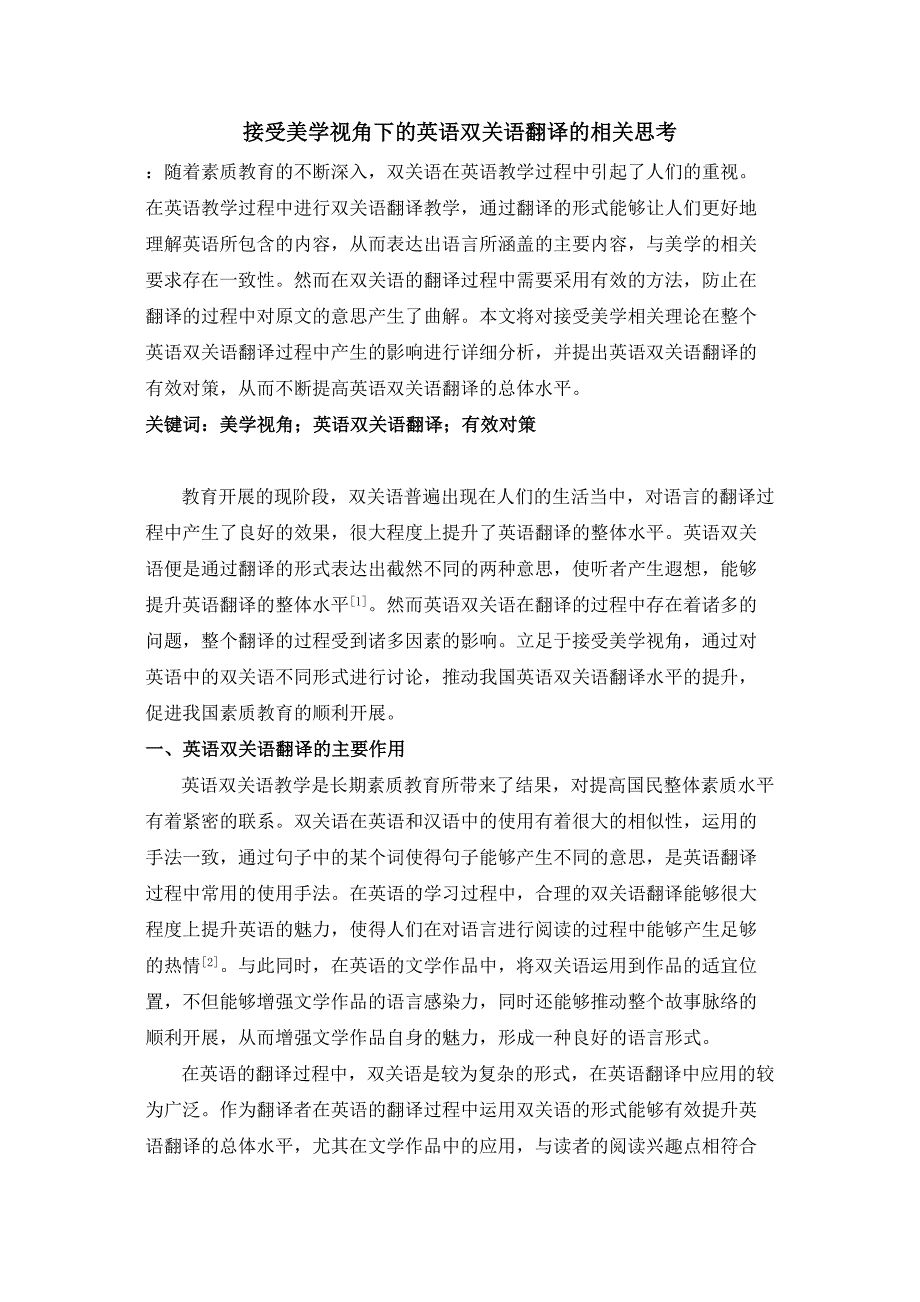 2023年受美学视角下的英语双关语翻译的相关思考.doc_第1页