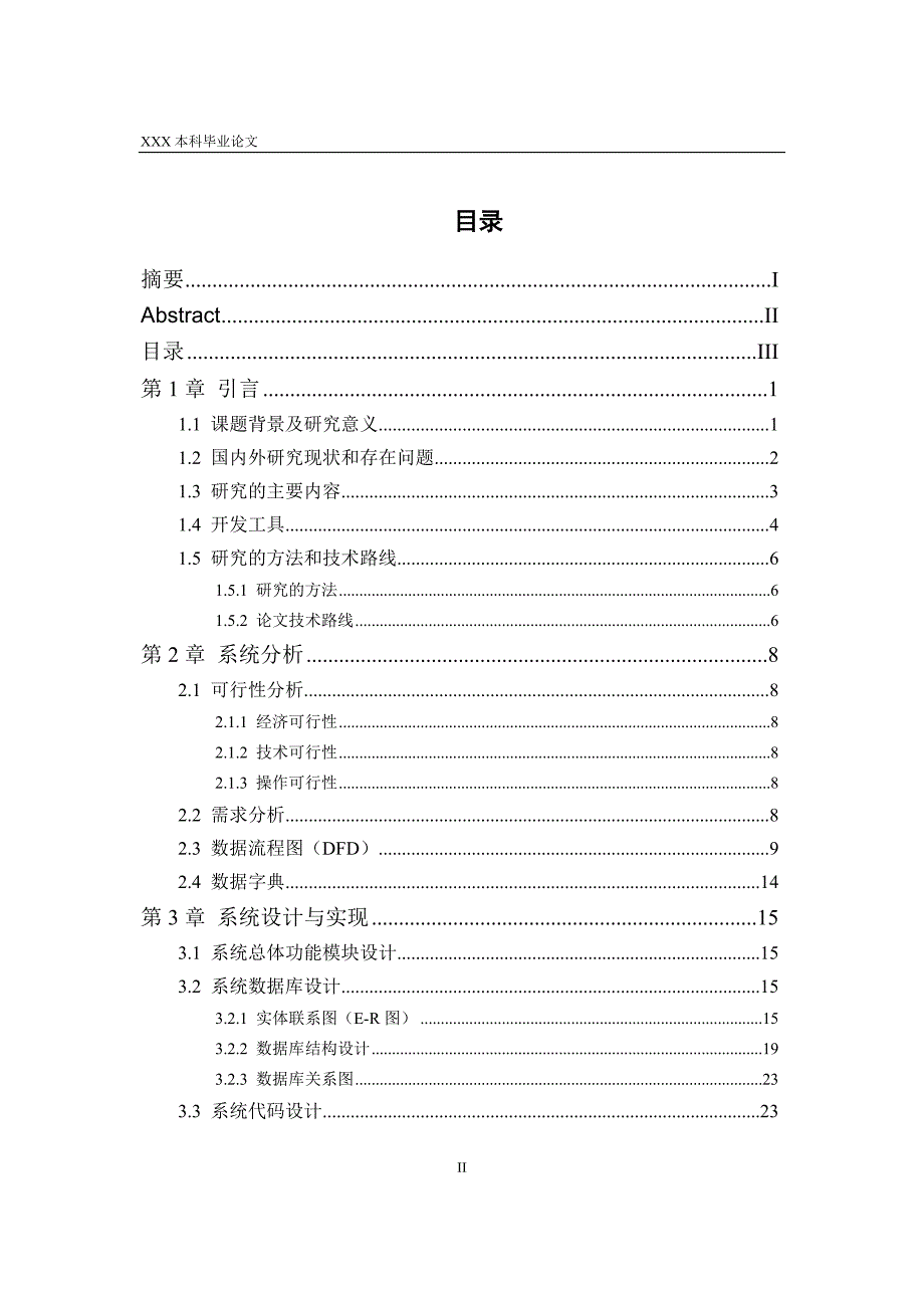 [优秀毕业设计精品]服装进销存信息系统的研制开发_第5页