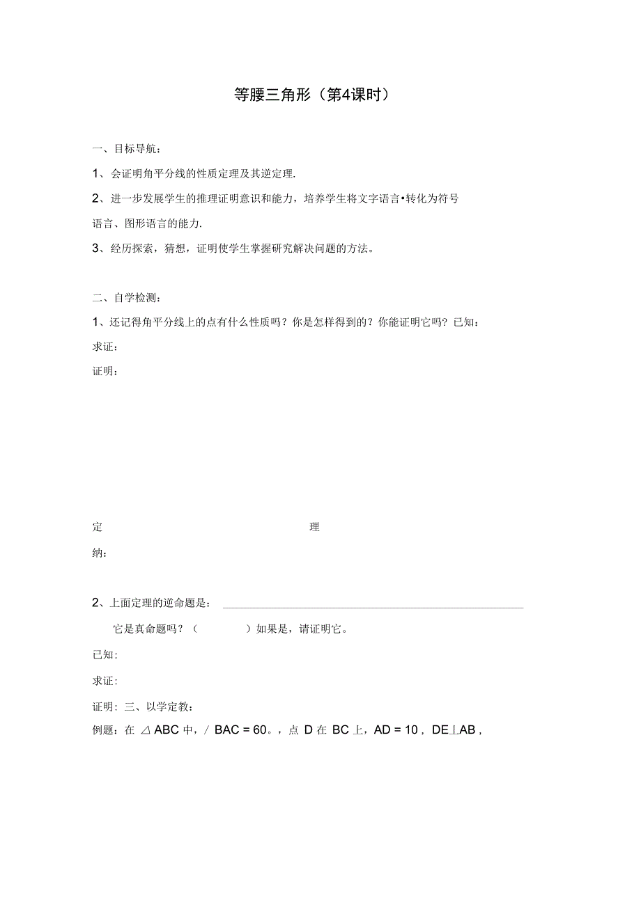 1.4.1角平分线导学案_第1页