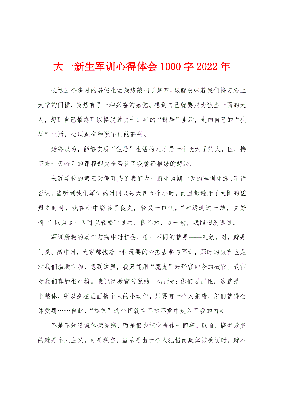 大一新生军训心得体会1000字2022年.docx_第1页