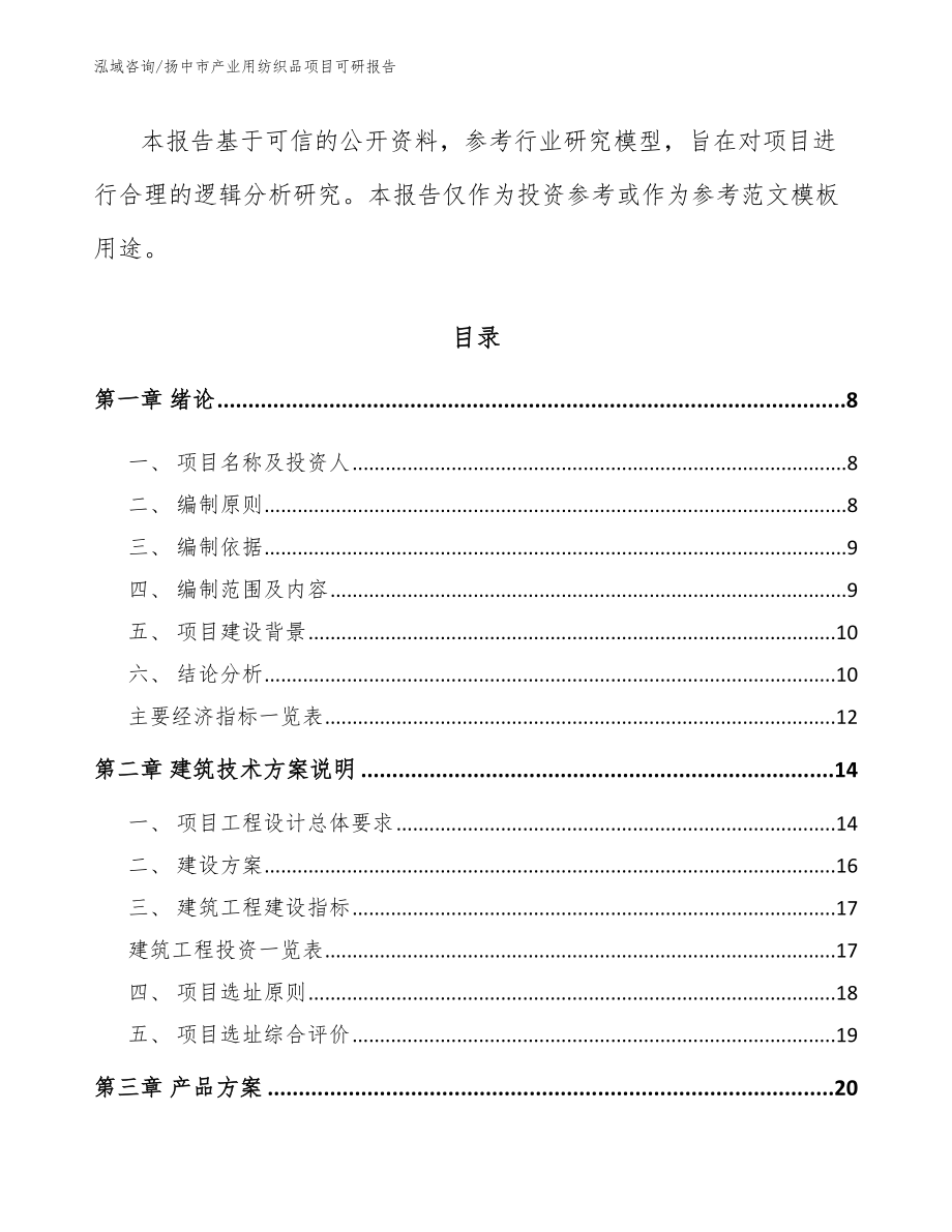 扬中市产业用纺织品项目可研报告范文模板_第2页