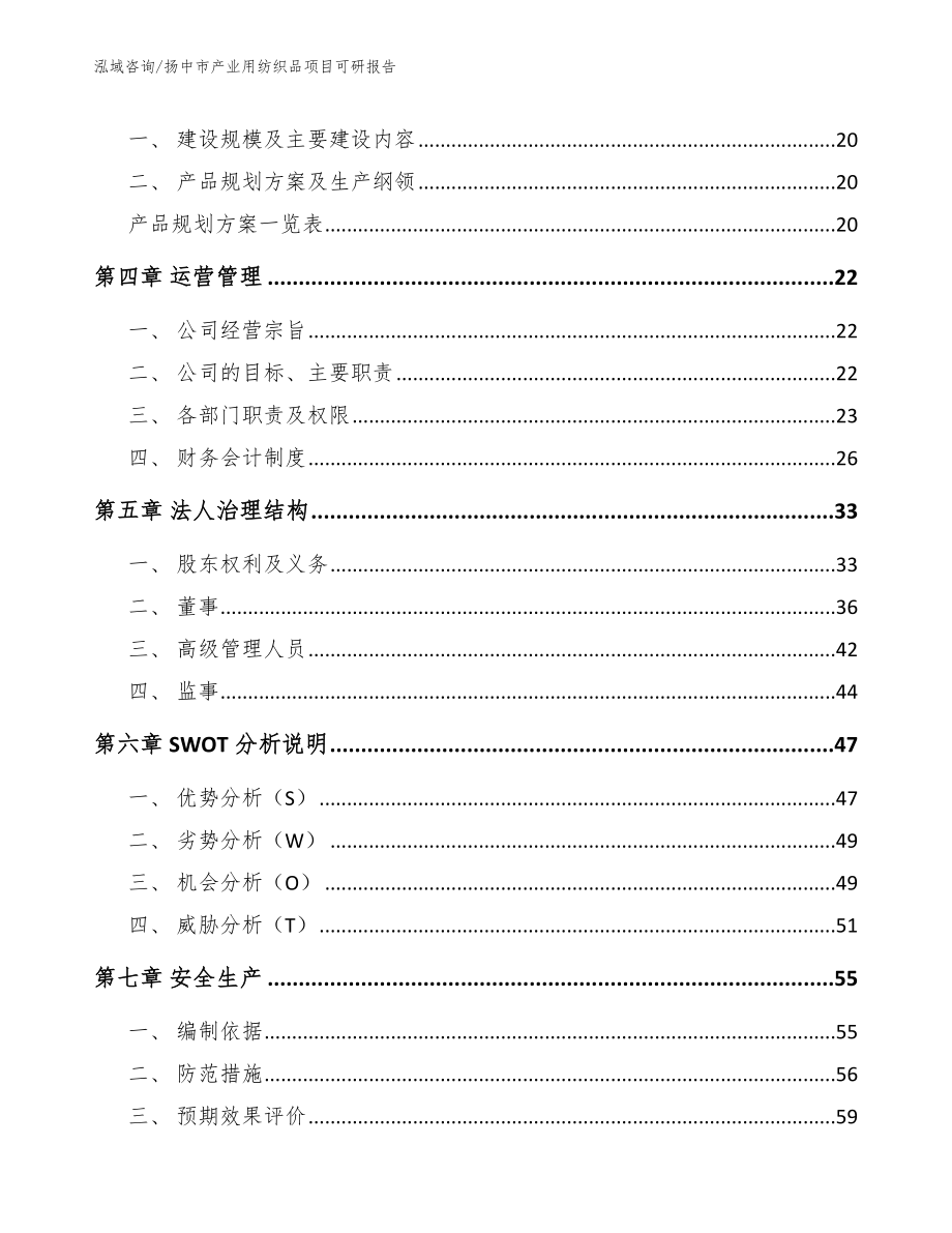 扬中市产业用纺织品项目可研报告范文模板_第3页