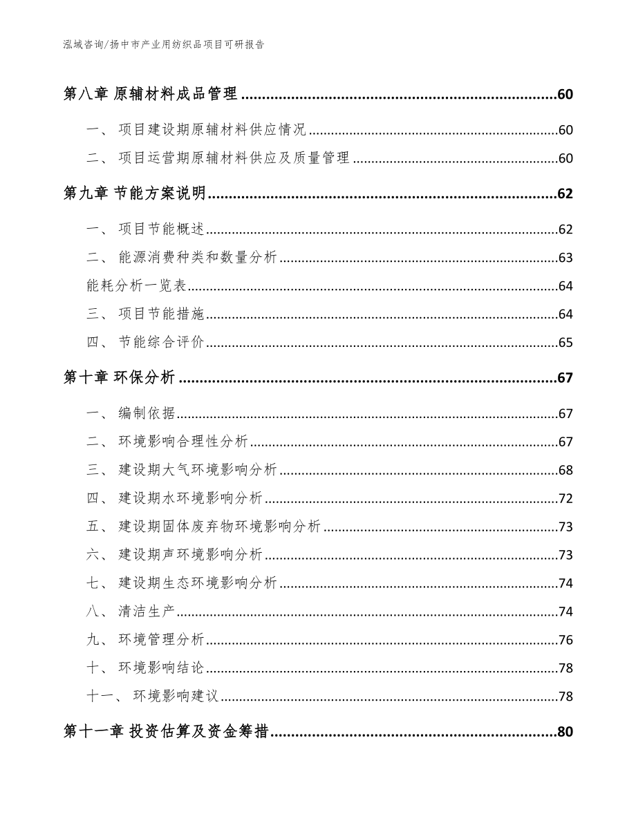 扬中市产业用纺织品项目可研报告范文模板_第4页