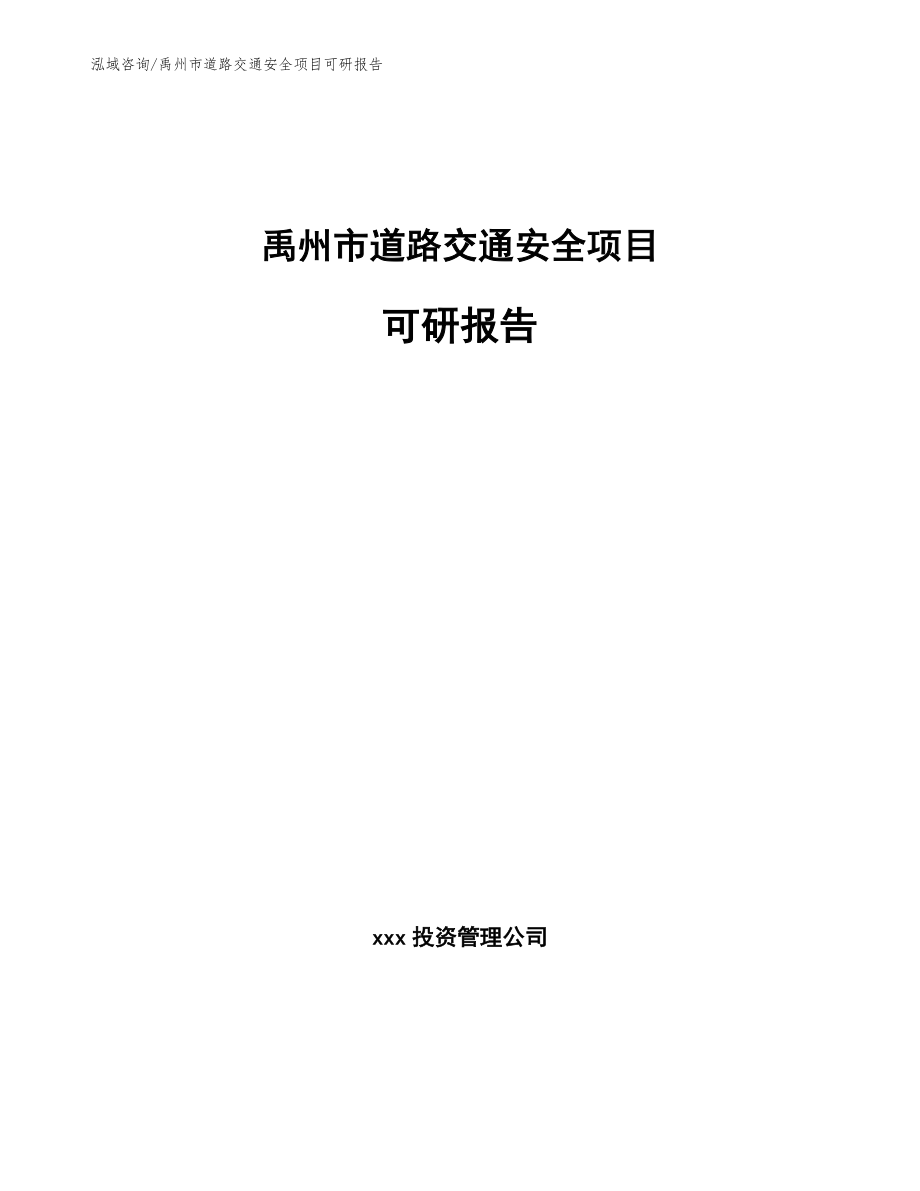 禹州市道路交通安全项目可研报告_模板参考_第1页