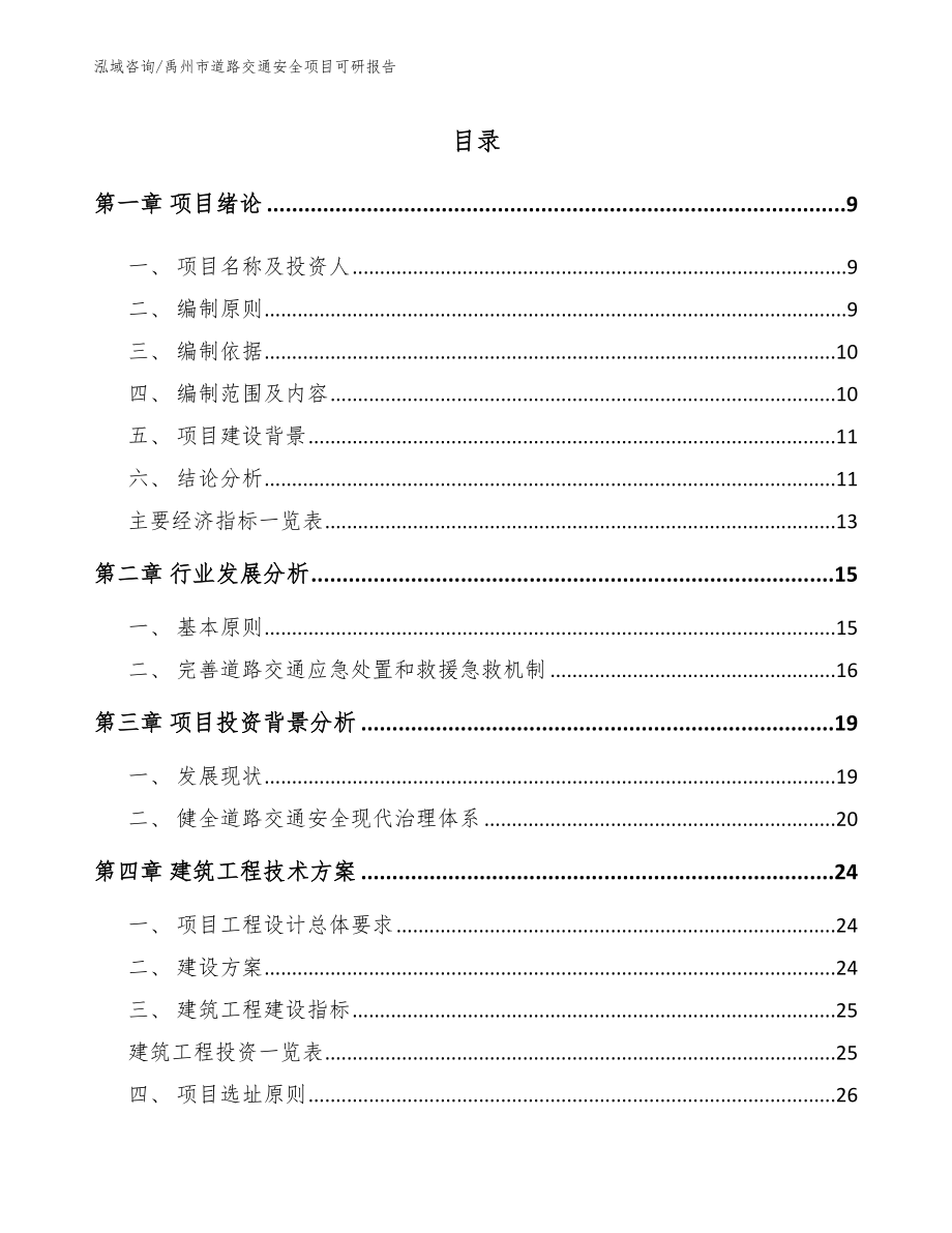 禹州市道路交通安全项目可研报告_模板参考_第2页