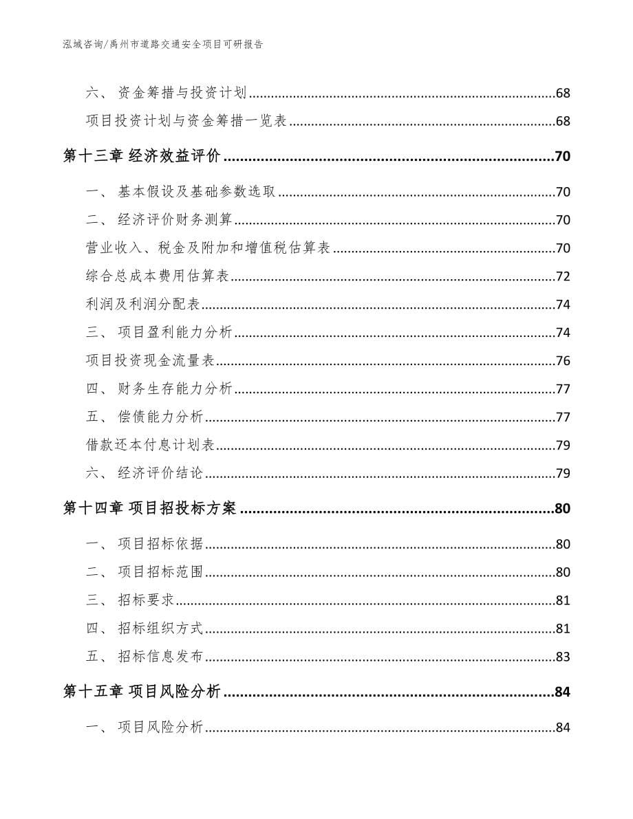 禹州市道路交通安全项目可研报告_模板参考_第5页