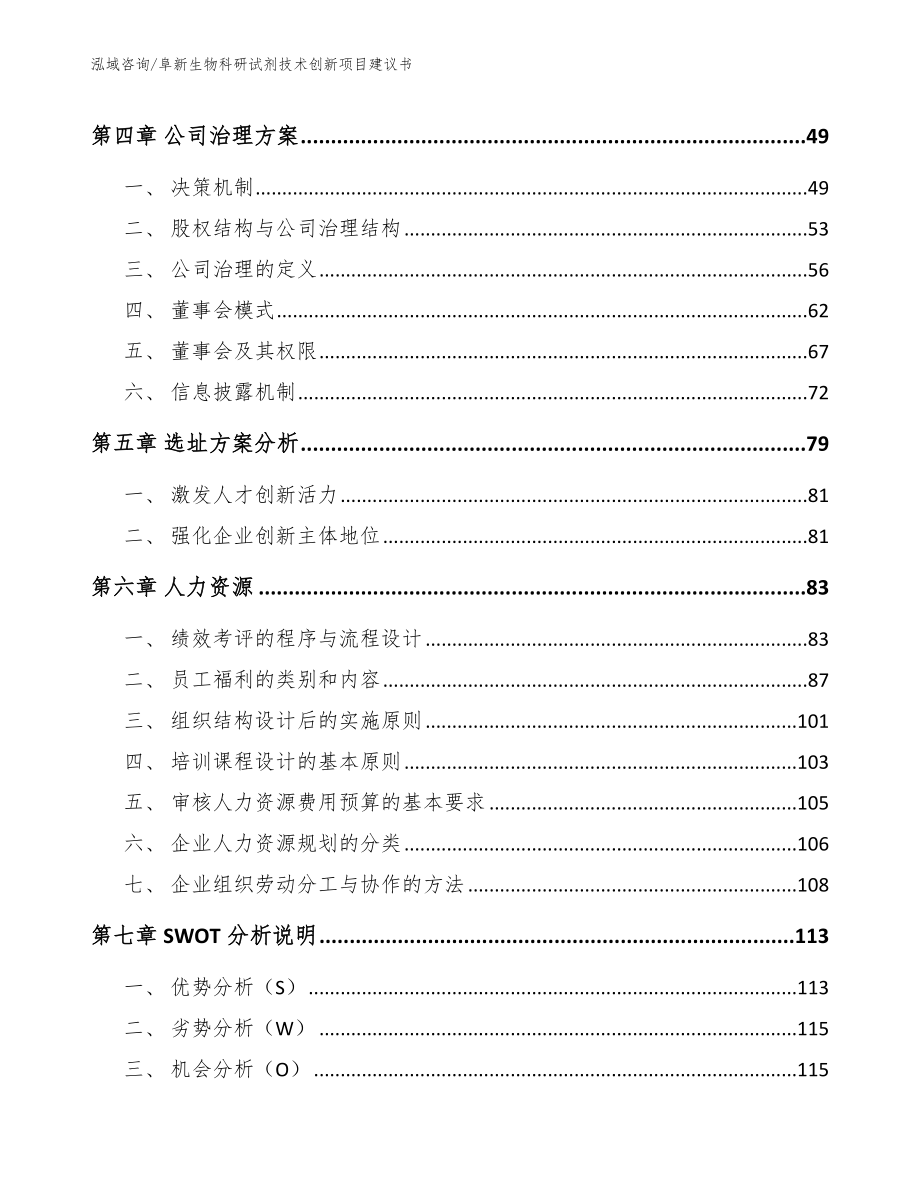 阜新生物科研试剂技术创新项目建议书_第2页