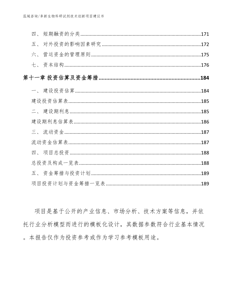 阜新生物科研试剂技术创新项目建议书_第4页