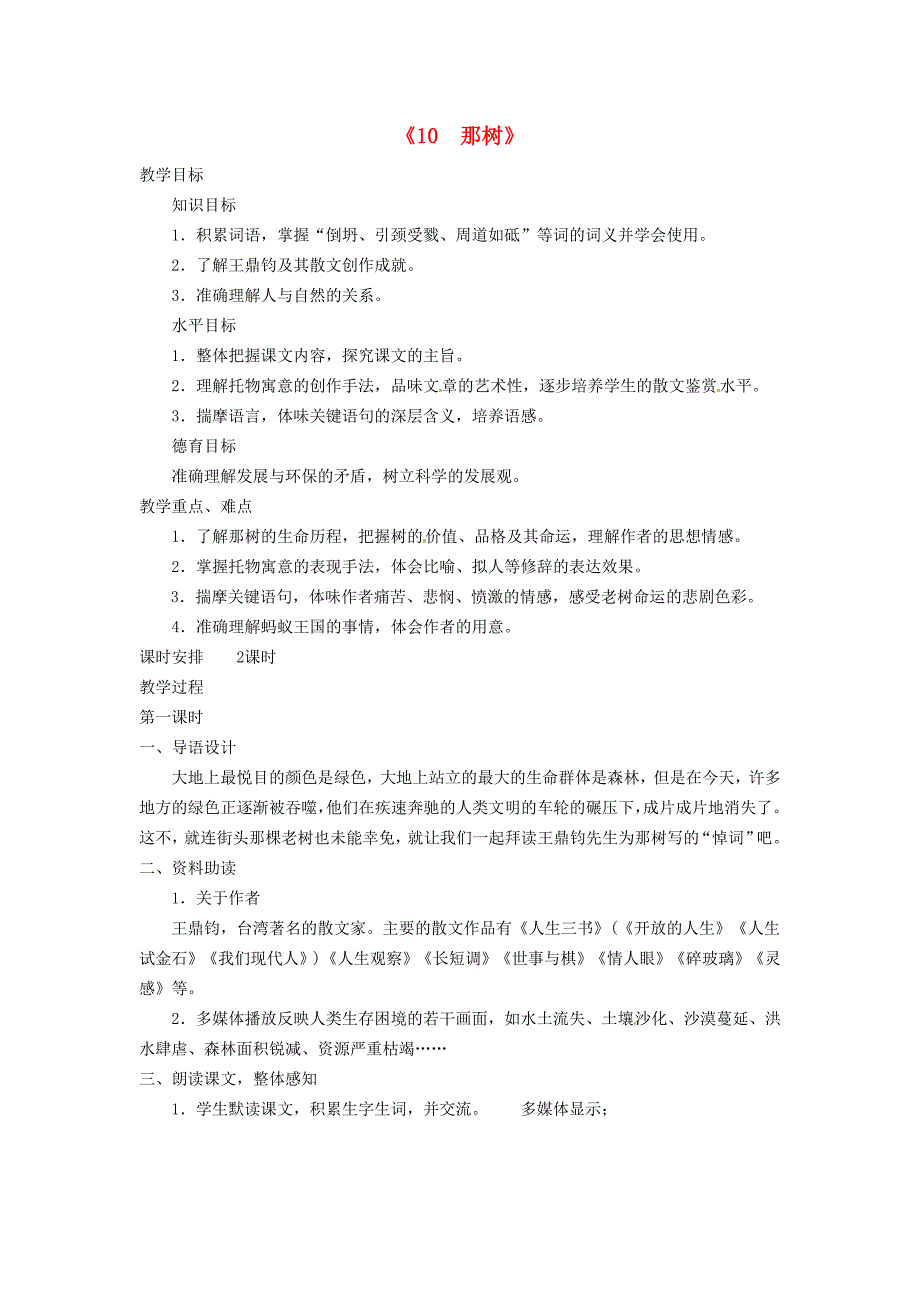 广东省东莞市寮步信义学校九年级语文下册10那树教案新人教版_第1页