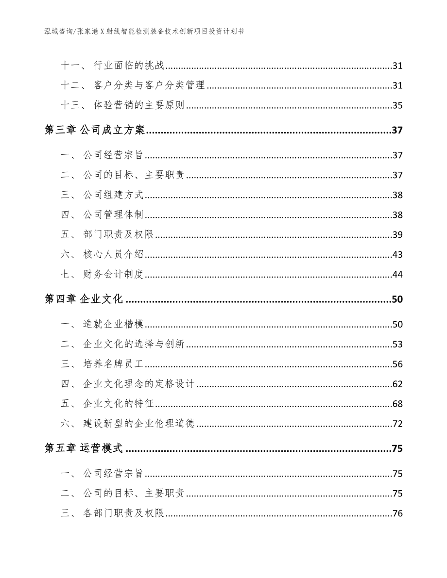 张家港X射线智能检测装备技术创新项目投资计划书_模板范文_第3页