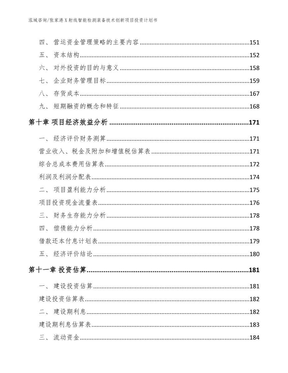 张家港X射线智能检测装备技术创新项目投资计划书_模板范文_第5页