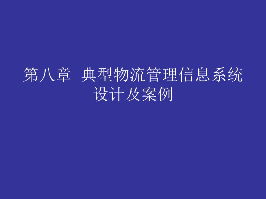 八章节典型物流管理信息系统设计及案例_第1页