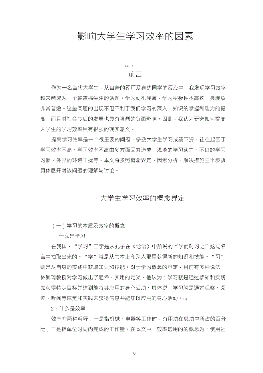 影响大学生学习效率的因素_第1页
