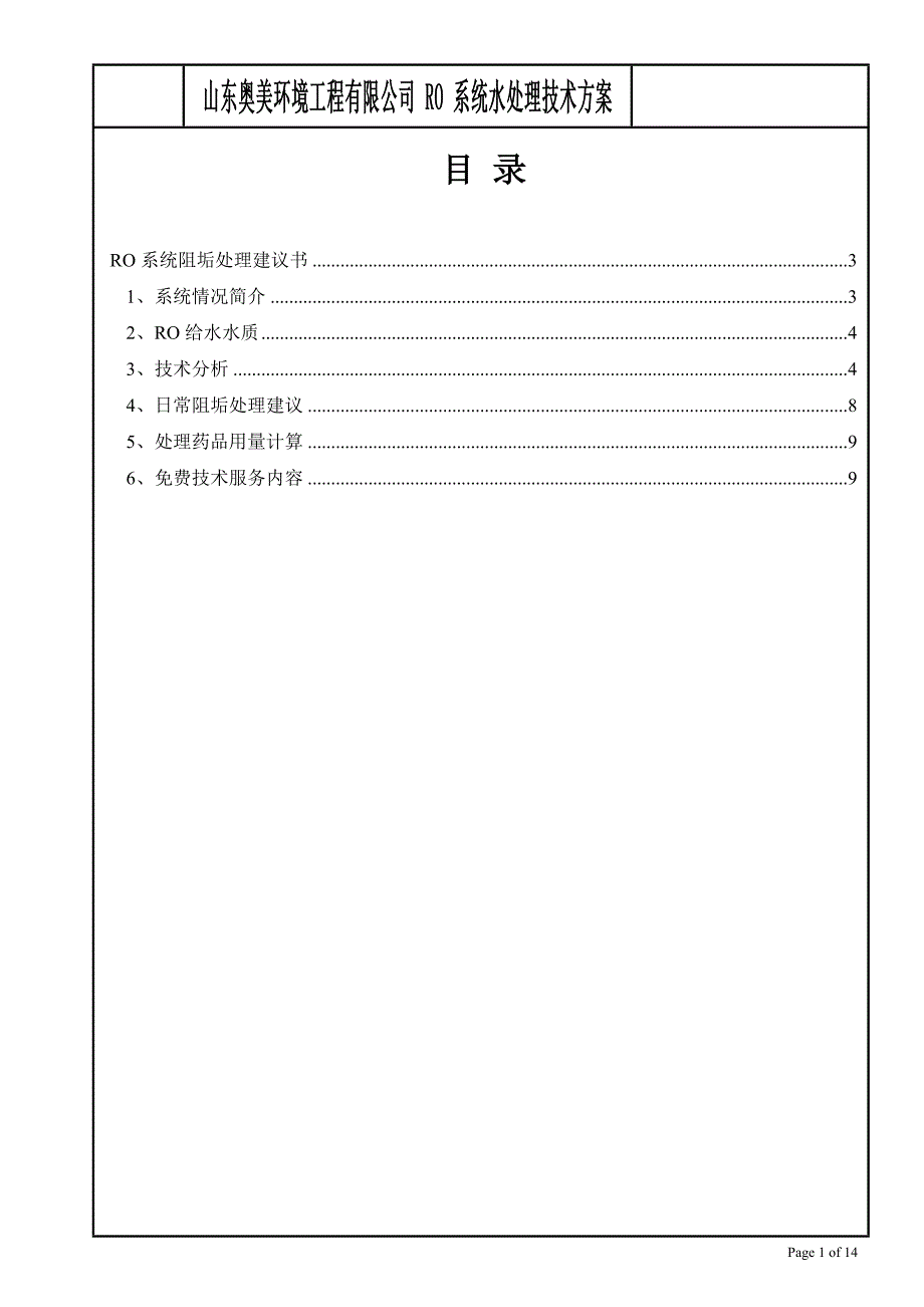 阻垢剂技术方案.doc_第2页